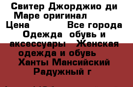 Свитер Джорджио ди Маре оригинал 48-50 › Цена ­ 1 900 - Все города Одежда, обувь и аксессуары » Женская одежда и обувь   . Ханты-Мансийский,Радужный г.